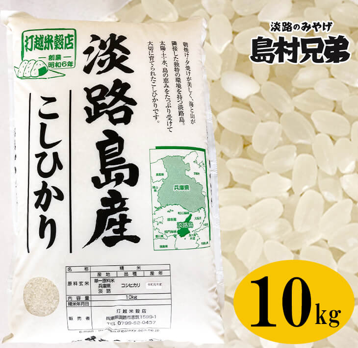 淡路島産　お米「こしひかり」（特撰）10kg