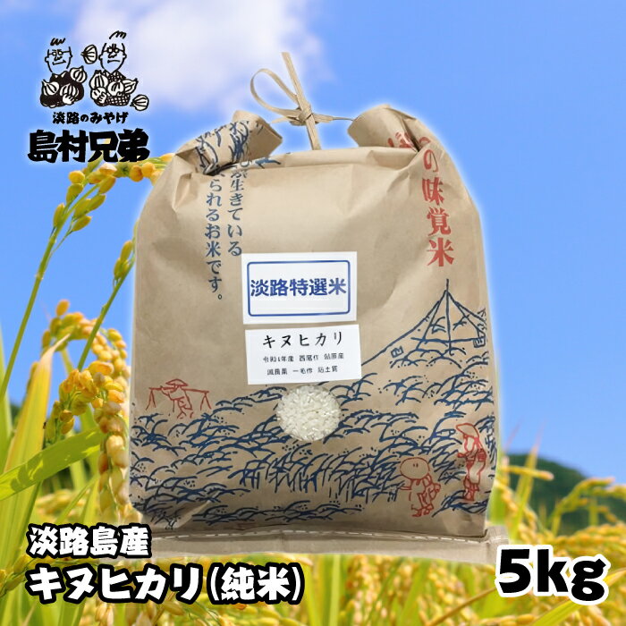 淡路島産 お米「キヌヒカリ」(純米)5kg