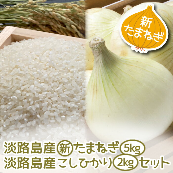 【ふるさと納税】【新たまねぎ】淡路島産こしひかり2kg＋淡路島産たまねぎ5kgセット【発送時期：2024年4月~5月頃】