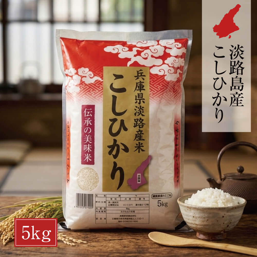 【ふるさと納税】淡路島産こしひかり5kg　白米 精米 コシヒカリ