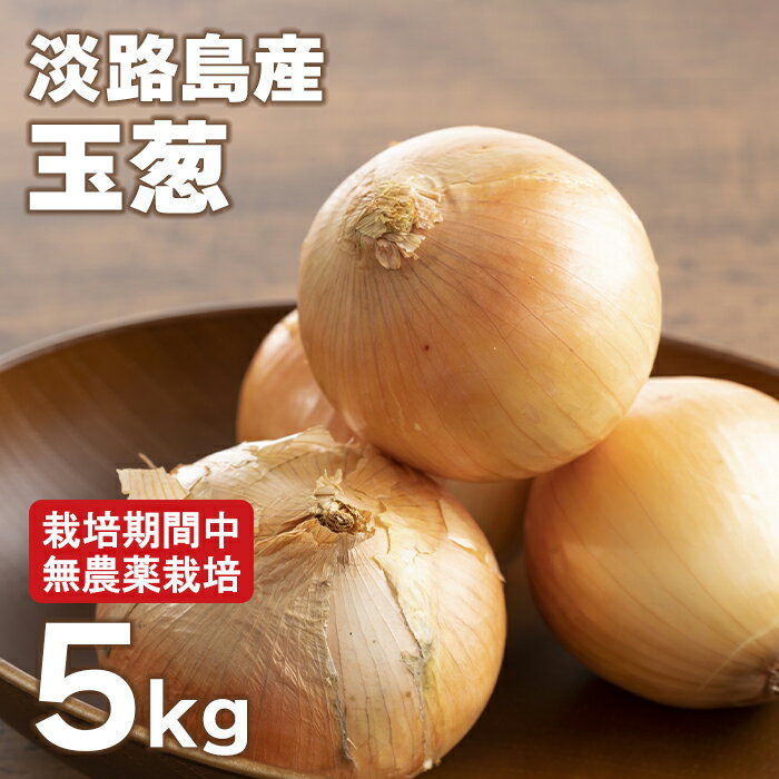 【ふるさと納税】淡路島玉葱 5kg 【栽培期間中、無農薬栽培】