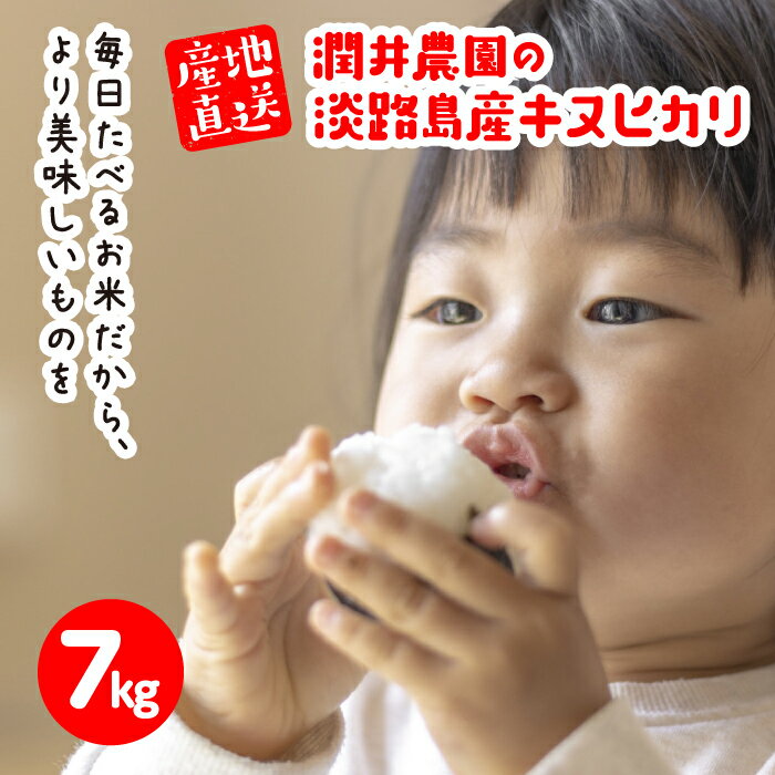 潤井農園のキヌヒカリ 7kg