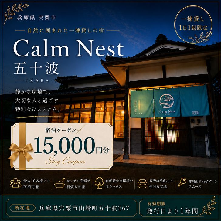 宿泊クーポン15000円分 一棟貸しの宿[Calm Nest 五十波] カルムネスト いかば デジタル クーポン チケット 宿泊券 割引券 宿泊 ホテル 貸し切り 関西 兵庫県 宍粟市 姫路 西播 播磨 はりま