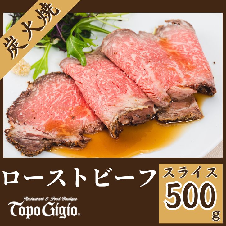 【ふるさと納税】ローストビーフ 500g（スライス）炭火焼 国産 黒毛和牛 鹿児島 黒牛ブランド牛 ギフト 贈り物 ご挨拶 お中元 お歳暮 J29