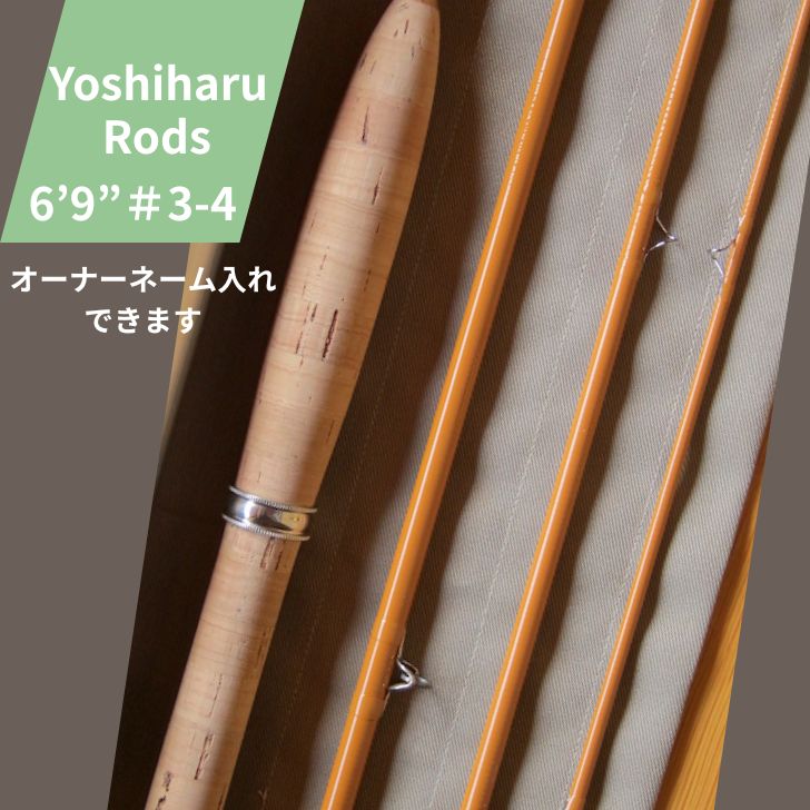 【ふるさと納税】【受注生産・数量限定】 6フィート9インチ　オリジナル グラスフライロッド 特別仕上げ（オリジナルアルミケース付）【 釣り竿 釣竿 竿 さお 釣り フライ フライフィッシング あまご アマゴ ヤマメ イワナ ヒラベ 渓流釣り 】BH4