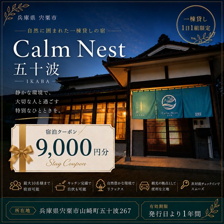 宿泊クーポン9000円分 一棟貸しの宿[Calm Nest 五十波] カルムネスト いかば デジタル クーポン チケット 宿泊券 割引券 宿泊 ホテル 貸し切り 関西 兵庫県 宍粟市 姫路 西播 播磨 はりま