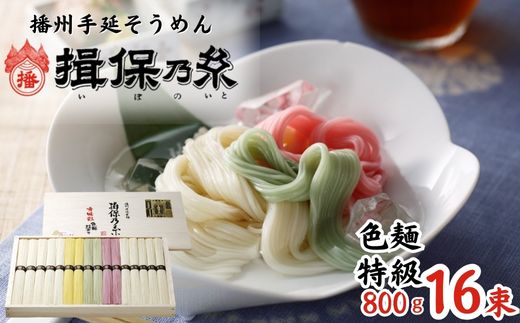 手延べ そうめん 揖保乃糸 特級 色麺 800g 50g×16束 [ そうめん ギフト 新物 特級 黒帯 いぼのいと 素麺 そうめん そーめん ソーメン 木箱 化粧箱 揖保の糸 自宅用 贈答 ]