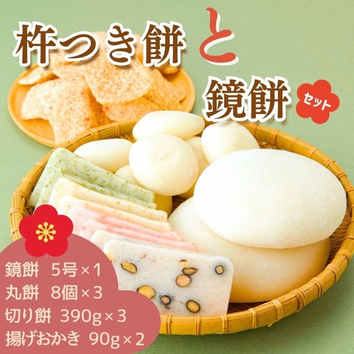 鏡餅 杵つき餅 セット おいしいしそうの 杵つき 餅 もち おもち 米菓 正月 切り餅 丸餅 豆餅 あおさ ごま エビ えび 黒大豆 AB3