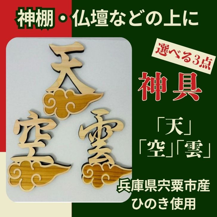宍粟市産ひのき使用 木製雲付き神具「雲」「天」「空」 選べる3点セット 神具 神棚 仏壇 トイレ 国産 宍粟市産 ひのき ヒノキ 檜 桧 天井 貼り付け
