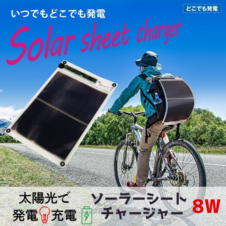 【ふるさと納税】8W ソーラーシートチャージャー／GN-150 防災 防災用品 防災グッズ 台風 停電 アウトドア 充電 発電 ソーラー発電 持ち運び可能 ポータブル コンパクト キャンプ 車中泊 非常時 AG48