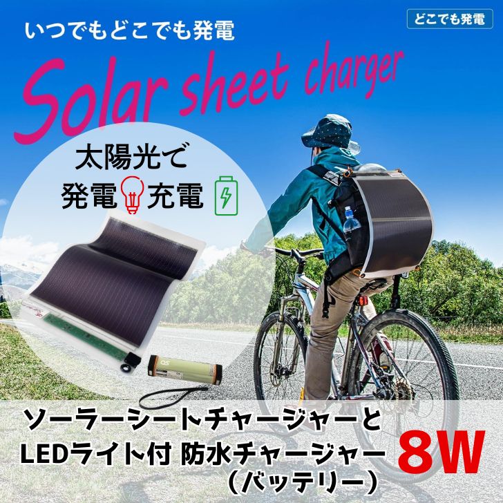 【ふるさと納税】8W ソーラーシートチャージャーセット ／GN-150B1 モバイルバッテリー バッテリー 照明 ランタン PSE 防災 防災用品 台風 停電 アウトドア 充電 発電 ソーラー発電 持ち運び可能 ポータブル コンパクト キャンプ AG49