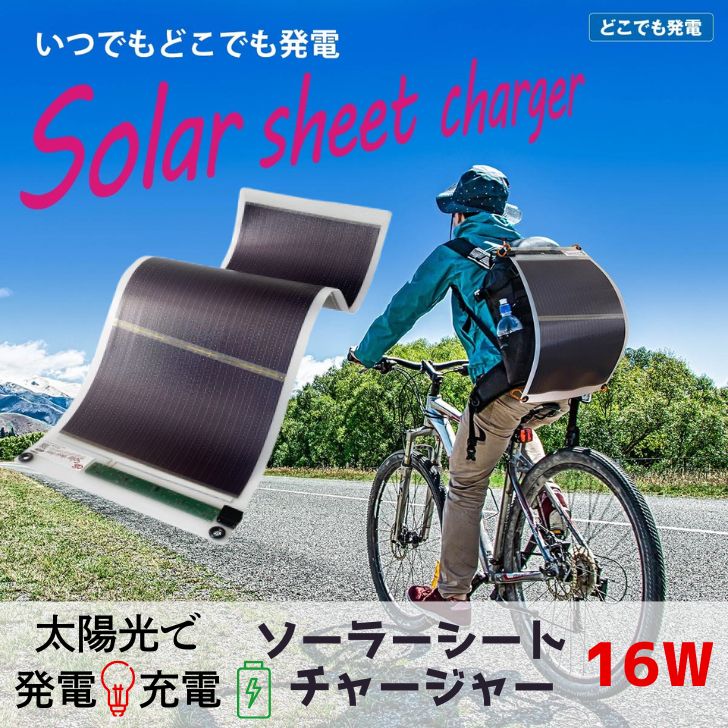 【ふるさと納税】16W ソーラーシートチャージャー／GN-200 防災 防災用品 防災グッズ 台風 停電 アウトドア 充電 発電 ソーラー発電 ソーラーパネル 持ち運び ポータブル コンパクト キャンプ 車中泊 非常時 AG50