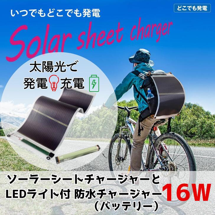 【ふるさと納税】16W ソーラーシートチャージャーセット／GN-200B1 モバイルバッテリー バッテリー 照明 ランタン PSE 防災 防災用品 台風 停電 アウトドア 充電 発電 ソーラー発電 持ち運び可能 ポータブル コンパクト キャンプ AG51