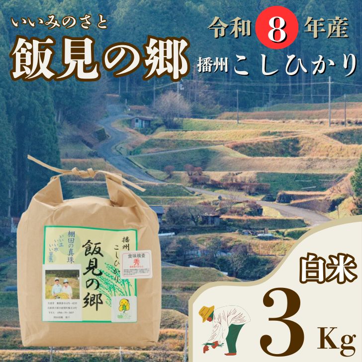[令和8年産]コシヒカリ 白米 3kg 新米 先行受付 播州 「 飯見の郷 」 [ 米 こめ コメ 精米 玄米 8年産 令和8年 新米 こしひかり 秀 棚田 限定 数量限定 兵庫県産 宍粟市産 しそうし ]AJ1