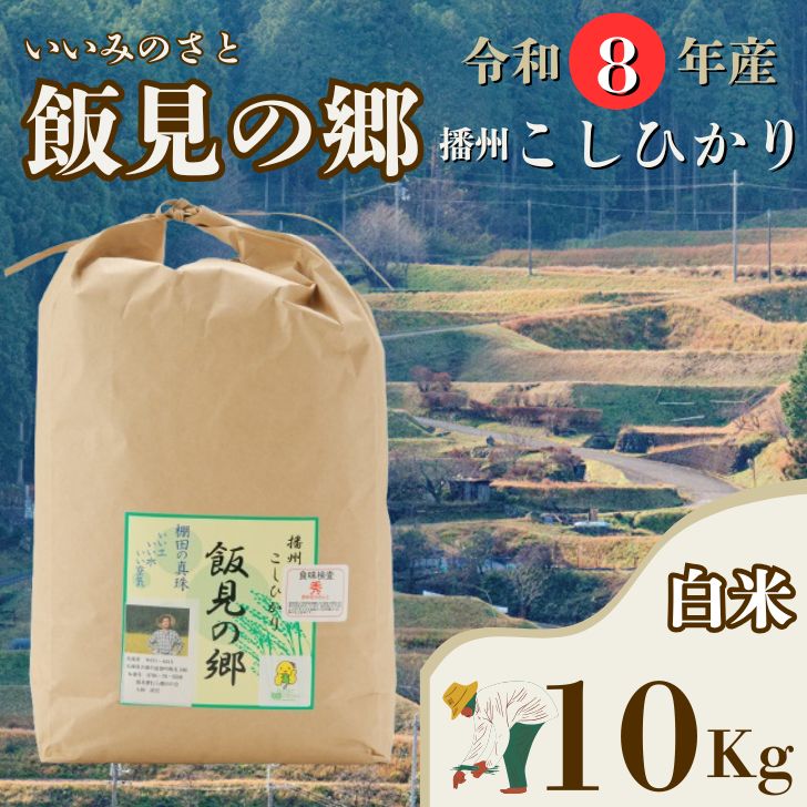 [令和8年産]コシヒカリ 白米 10kg 新米 先行受付 播州 「 飯見の郷 」 [ 米 こめ コメ 精米 玄米 8年産 令和8年 新米 こしひかり 秀 棚田 限定 数量限定 兵庫県産 宍粟市産 しそうし ]AJ5