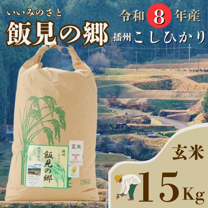 【ふるさと納税】【令和8年産】コシヒカリ 玄米 15kg 新米 先行受付 播州 「 飯見の郷 」 【 米 こめ コメ 精米 玄米 8年産 令和8年 新米 こしひかり 秀 棚田 限定 数量限定 兵庫県産 宍粟市産 しそうし 】AJ6
