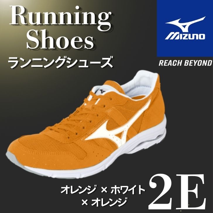 MIZUNO - 【ふるさと納税】ミズノ ランニングシューズ【オレンジ×ホワイト×オレンジ 2E】【 ジョギング ランニング マラソン シューズ スニーカー 靴 ミズノ mizuno オーダー 受注生産 日本製 】AO83