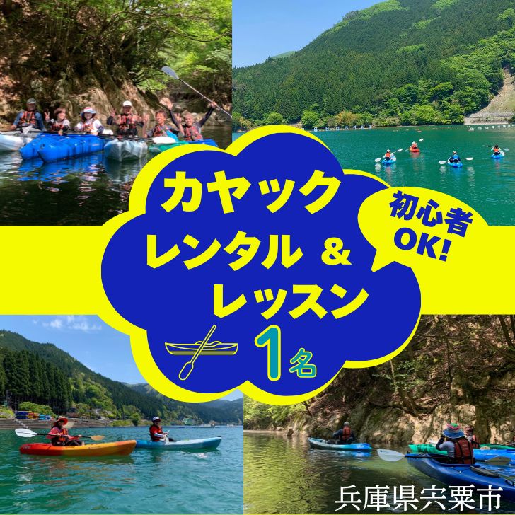 音水湖 カヌークラブ カヤック レッスン (1人分) [ カヌー カヤック 体験 アクティビティ アクティブ 親子 子ども 避暑地 避暑 国定公園 公園 水遊び 川遊び シングル 夏休み お出かけ 兵庫県 兵庫 西播磨 西播 宍粟 しそう ]