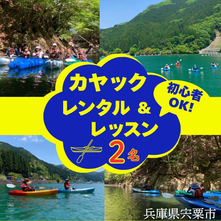 【ふるさと納税】BD2　音水湖 カヌー クラブ　カヤック レッスン （2人分）【 カヌー カヤック 体験 アクティビティ アクティブ 親子 子ども 避暑地 避暑 国定公園 公園 水遊び 川遊び シングル 夏休み お出かけ 兵庫県 兵庫 西播磨 西播 宍粟 しそう 】