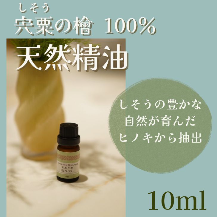宍粟の檜〜 天然精油 〜 天然 ヒノキ ひのき アロマ アロマオイル 精油 リフレッシュ 浄化 防虫 森林 森の香り