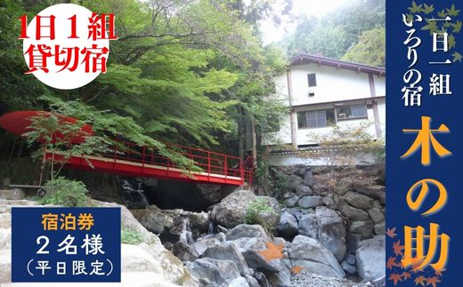 貸切の宿 1泊2食 宿泊券 2名様(平日限定)[一日一組 いろりの宿 木の助]BS1