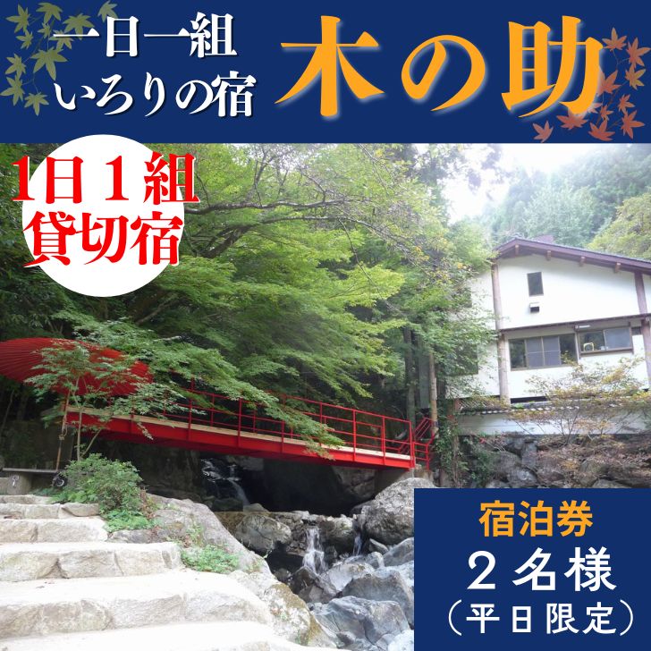 貸切の宿 1泊2食 宿泊券 2名様(平日限定)[一日一組 いろりの宿 木の助]BS1