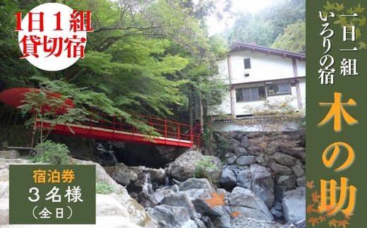 貸切の宿 1泊2食 宿泊券 3名様(全日)[一日一組 いろりの宿 木の助]BS2