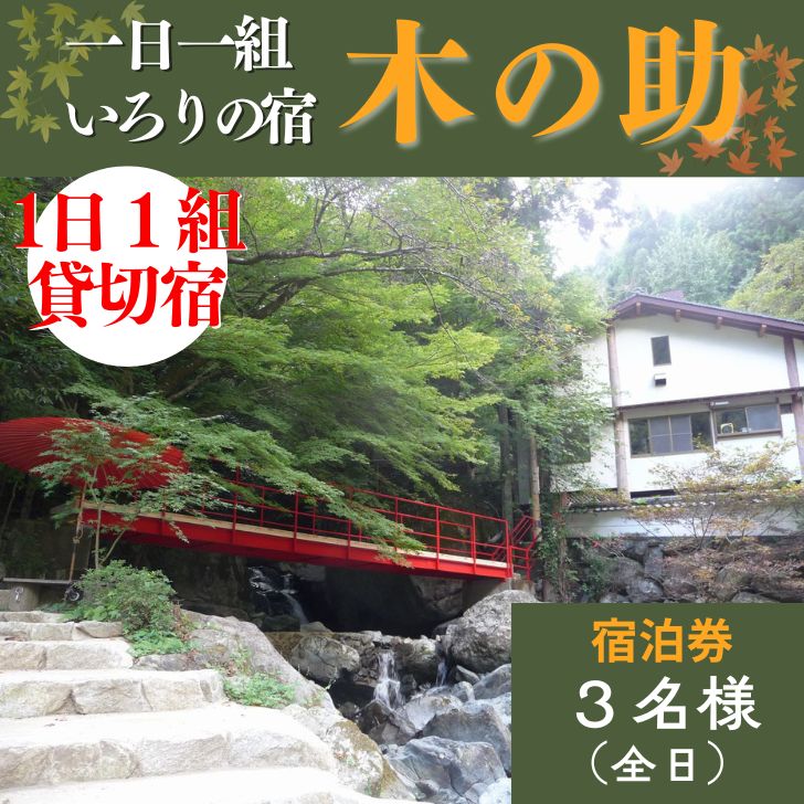 貸切の宿 1泊2食 宿泊券 3名様(全日)[一日一組 いろりの宿 木の助]BS2
