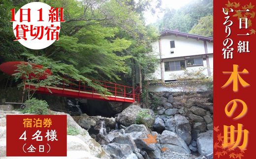 【ふるさと納税】貸切の宿 1泊2食 宿泊券 4名様（全日）【一日一組 いろりの宿 木の助】BS3 一日一組 貸切の宿 【いろりの宿　木の助】 BS3　【一日一組 いろりの宿 木の助】 貸切の宿 1泊2食 宿泊券 4名様（全日）四季折々に美しい宍粟市北部の「福知渓谷」に【一日一組　いろりの宿　木の助】はございます。お部屋は一棟貸切。渓流沿いの露天風呂やメインダイニングの囲炉裏の間では揖保川の鮎・清流育ちのアマゴなど地元産・旬の食材によるいろり会席をご夕食にご用意いたします。6畳の和室が2間ありお布団が6組、2階のベッドルームには4台のベッドがあるので10名様まで宿泊可能です。朝食も囲炉裏の間にご用意いたします。【内容量】1泊2食宿泊券　4名様（全日）　※宿泊券の到着後、お電話にてご予約願います【使用期限】発行日より1年間【取扱事業者】いろりの宿 木の助 6