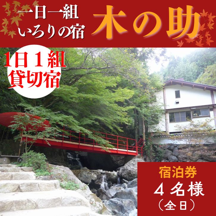 貸切の宿 1泊2食 宿泊券 4名様(全日)[一日一組 いろりの宿 木の助]BS3