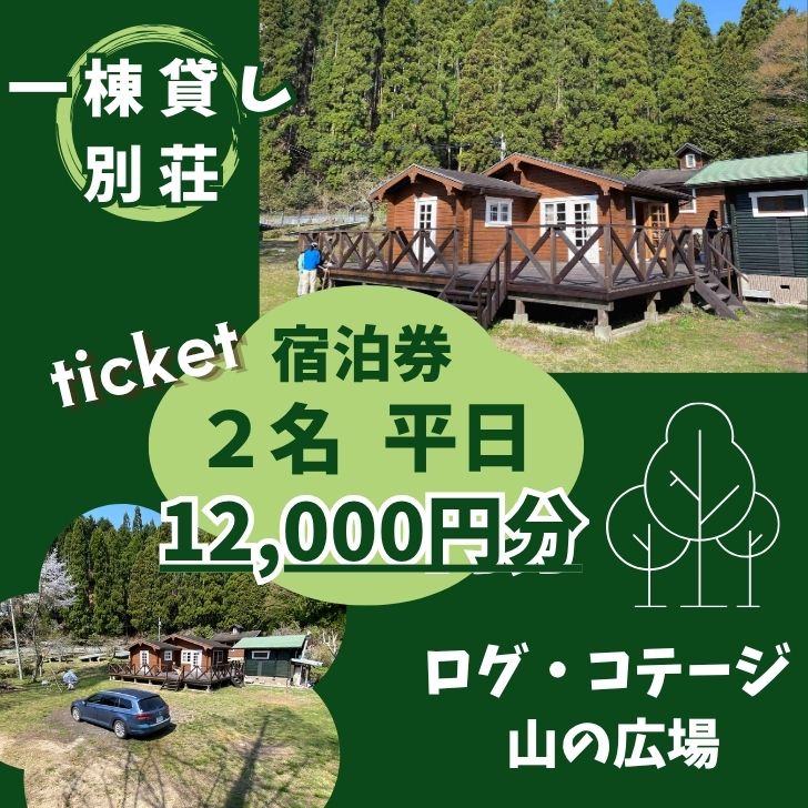 一棟貸し 宿泊券(12,000円分・平日限定 2名様)ログ・コテージ「山の広場」 宿泊券 チケット 宿泊 貸し切り 少人数 ログハウス ホテル アウトドア 山 森 遊び ファミリー 同窓会 グループ 旅行 関西 兵庫県 宍粟市 しそう 姫路 西播 播磨 はりま