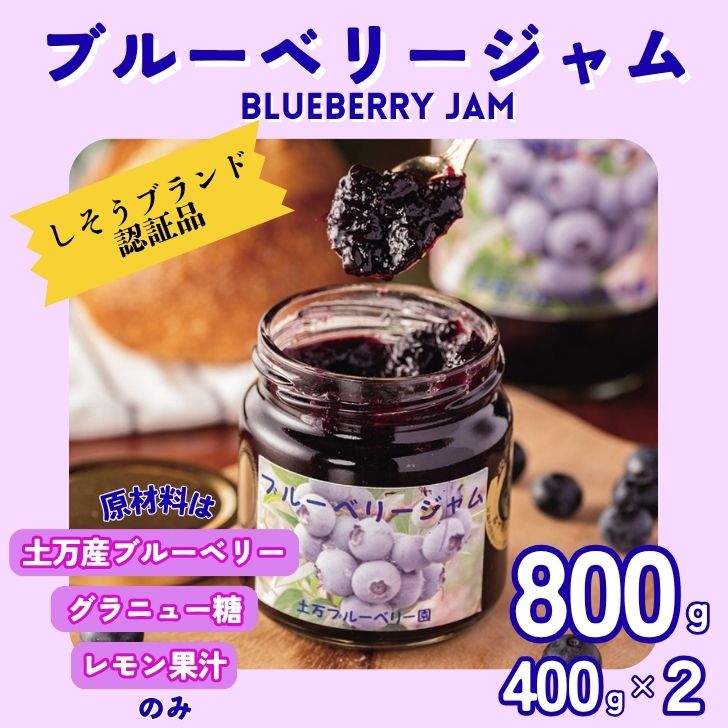 ブルーベリージャム 800g(400g×2本)果実たっぷり ブルーベリー ジャム 土万 ひじま 無農薬 安心安全 健康 パン ヨーグルト トッピング お菓子 スィーツ