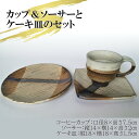 【ふるさと納税】AM6 コーヒーカップ&ソーサ—とケーキ皿のセット【茶】 【 カップ&ソーサー ケーキ皿 デザート皿 平皿 焼物 セット コーヒー...