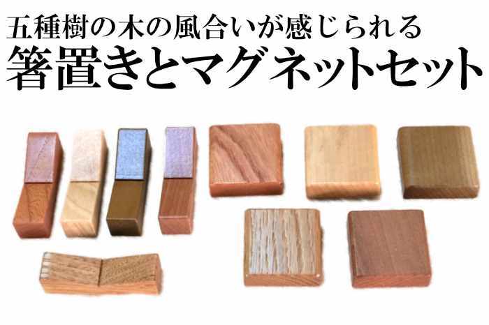 五樹種 の 木 の 箸置き と マグネット の セット [ 木製 箸置き マグネット 箸 おはし 磁石 ]
