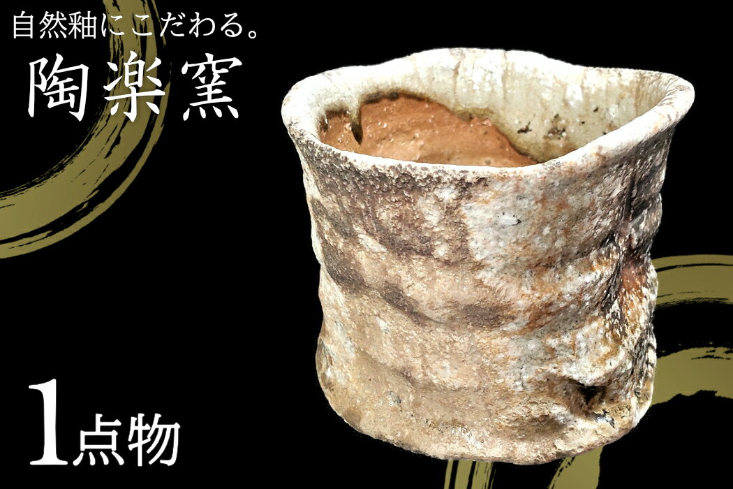 【ふるさと納税】AM10　穴窯自然釉　窯変抹茶茶碗【1点物】