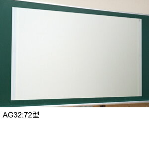 【ふるさと納税】AG32 マグネット式スクリーン 72型