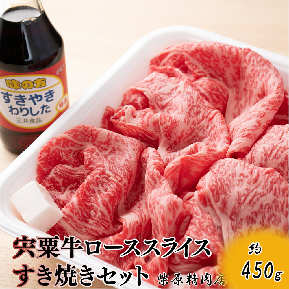 F7 宍粟牛 ロース スライス 450g すき焼きセット 国産和牛 黒毛和牛 国産 3年肥育 牛肉 御中元 贈り物 BBQ キャンプ ご褒美