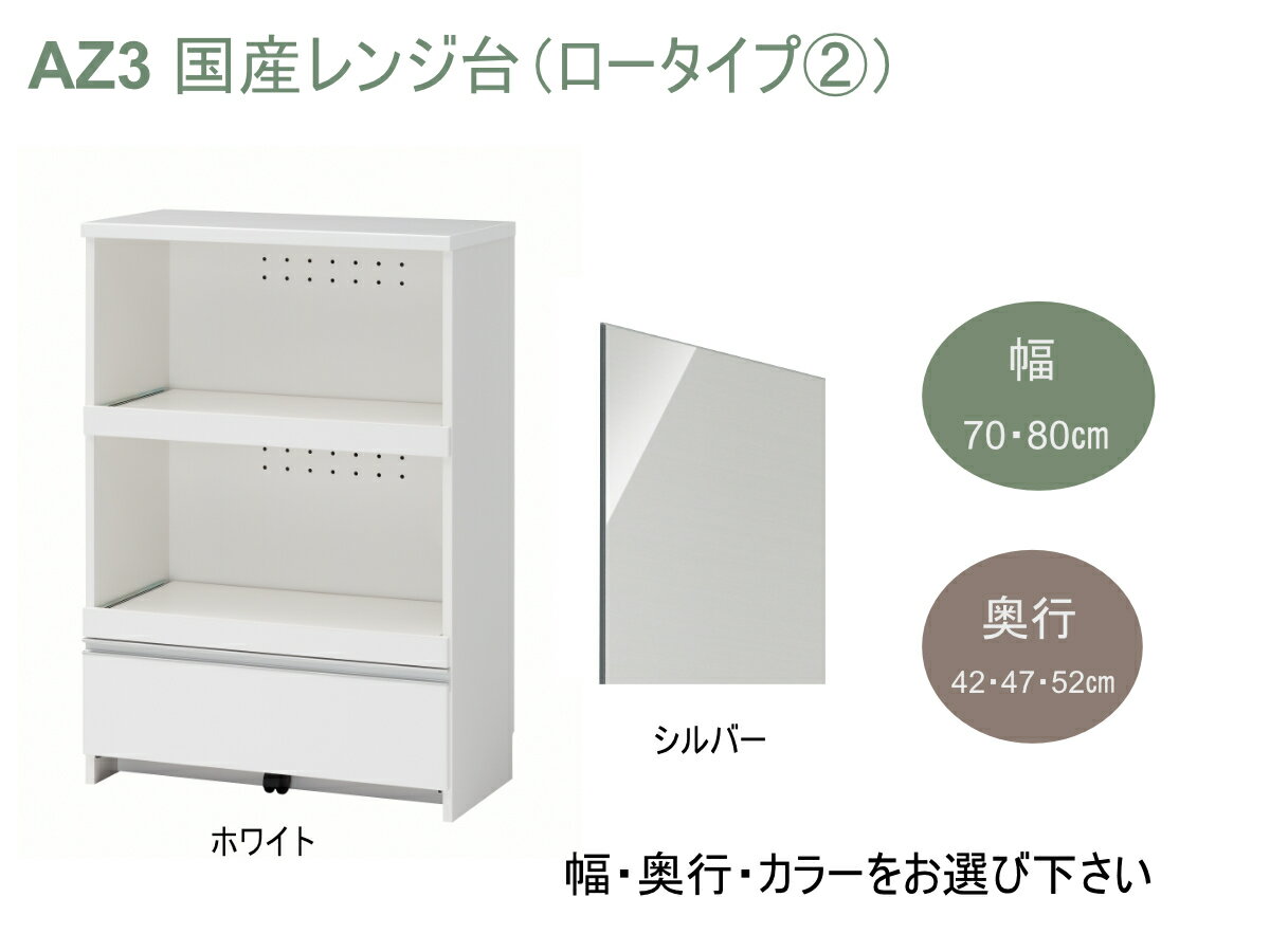 【ふるさと納税】AZ3　国産 レンジ台（ロータイプ・2）※開梱設置　【 サイズオーダー セミオーダー 日本製 家具 キッチン家具 収納家具 現地組立て レンジ 収納 棚 可動式 】