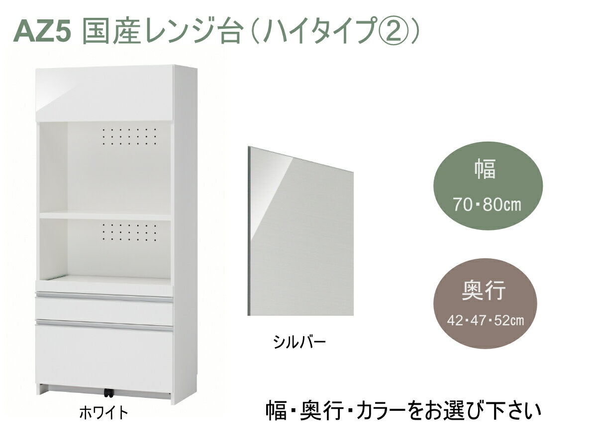 【ふるさと納税】AZ5 国産レンジ台(ハイタイプ・2)※開梱設置 【 レンジ台 白 ホワイト シルバー サイズオーダー セミオーダー 国産 日本製 家具 キッチン家具 収納家具 完成品 レンジ 収納 棚 】