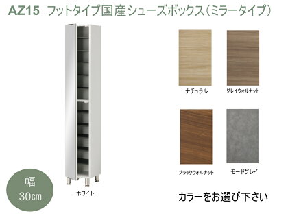 AZ15　フットタイプ国産シューズボックス（ミラータイプ）※開梱設置　【シューズボックス　靴箱　サイズオーダー　セミオーダー　国産　日本製　家具　収納家具　完成品　鏡付き　ミラー】