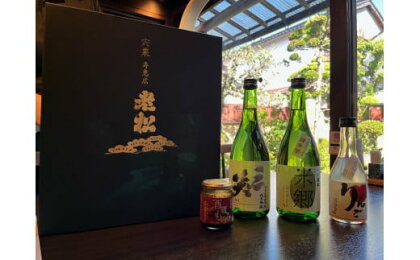 A8　日本酒発祥の地「老松ふるさとセット」　日本酒　清酒　三笑　米郷純米　果実酒　発酵食品　老松　さんしょう　お酒　酒　贈答用　プレゼント　飲み比べ　呑み比べ