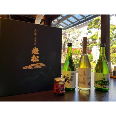 A9 日本酒発祥の地「老松こだわりセット」 日本酒 清酒 古酒 善次郎 本醸造 三笑 発酵食品 老松 さんしょう 贈答用 酒 お酒 プレゼント 飲み比べ 呑み比べ