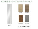 26位! 口コミ数「1件」評価「5」AZ14　国産シューズボックス（ミラータイプ）※開梱設置　【シューズボックス　靴箱　サイズオーダー　セミオーダー　国産　日本製　家具　収納家･･･ 