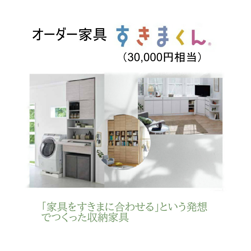 オーダー家具「すきまくん」3万円相当 [家具 日本製 国産 収納家具 テレビ台 レンジ台 靴箱 シューズボックス 本棚 カウンター 洗面台 チェスト スリム 右開き 左開き 片開き 両開き 引き戸]