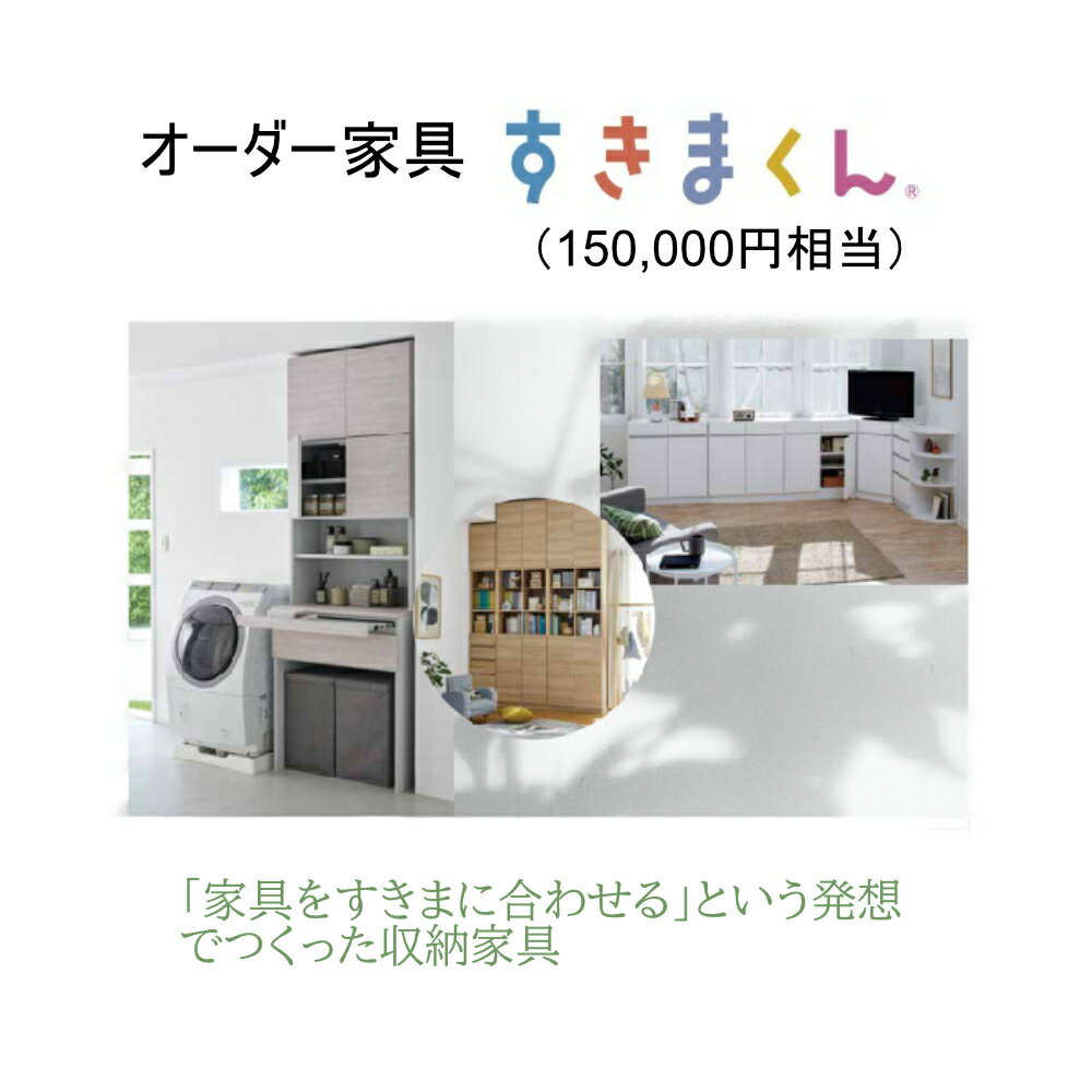 【ふるさと納税】AZ21　オーダー家具「すきまくん」15万円相当　【家具　日本製　国産　収納家具　テレビ台　レンジ台　靴箱　シューズボックス　本棚　カウンター　洗面台　チェスト　スリム　右開き　左開き　片開き　両開き　引き戸】