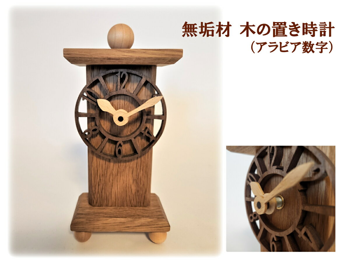 無垢材 木の 置き時計(アラビア数字)( 時計 置物 インテリア 無垢 木製 ナラ ウォールナット )