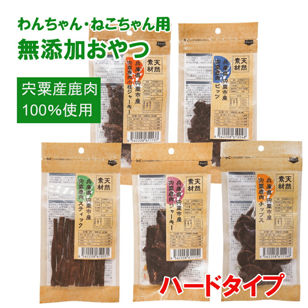 楽天兵庫県宍粟市【ふるさと納税】O16　宍粟鹿肉100％　犬・猫の無添加おやつ　噛ませたい（ハードタイプ）