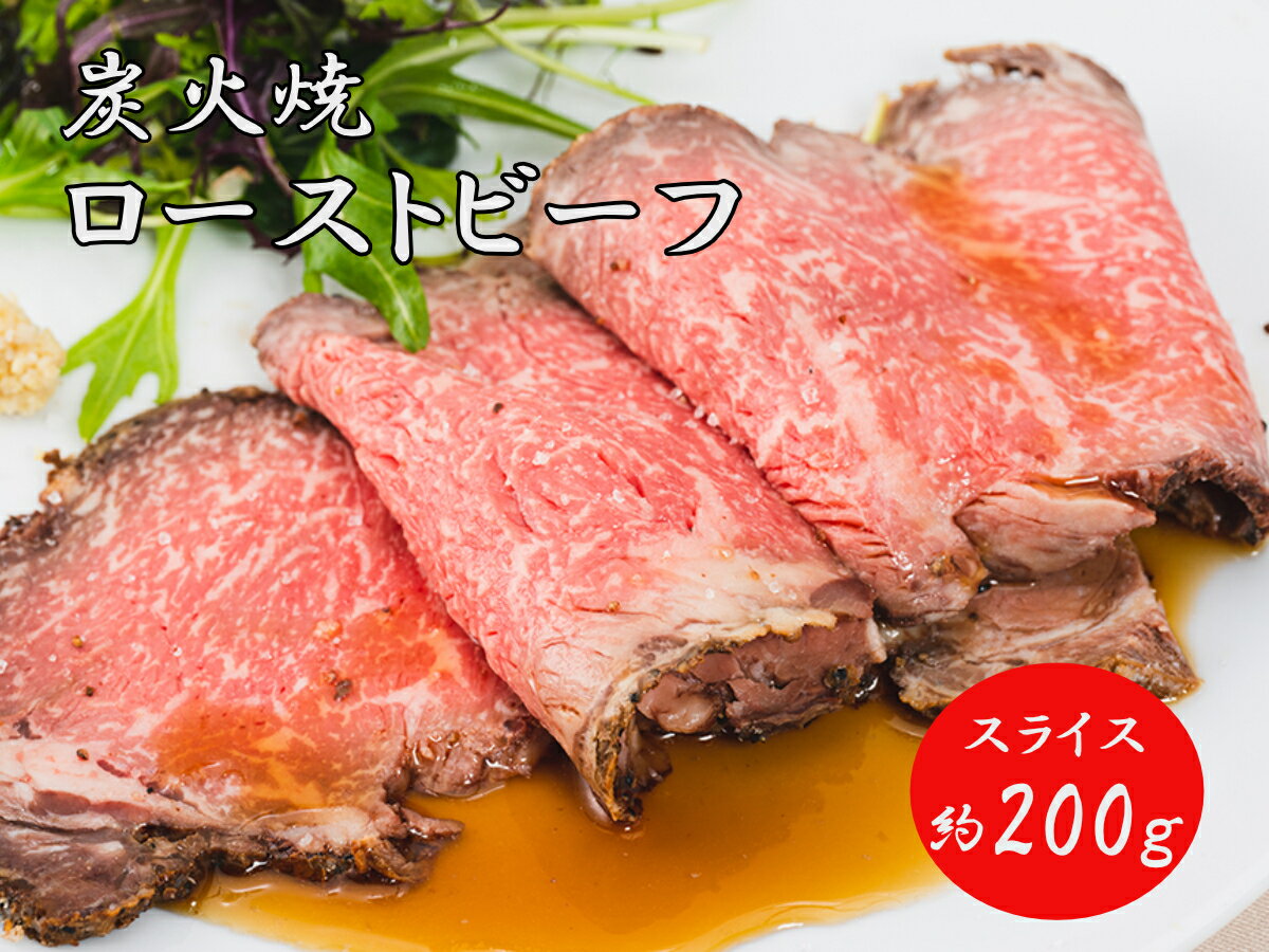 【ふるさと納税】J15　炭火焼　ローストビーフ スライス 200g 国産 黒毛和牛 ブランド牛 牛肉 ギフト ...