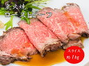 27位! 口コミ数「0件」評価「0」J35　炭火焼ローストビーフ 1kg スライス 国産 黒毛和牛 ブランド牛 牛肉 ギフト お中元 但馬牛 黒牛　鹿児島