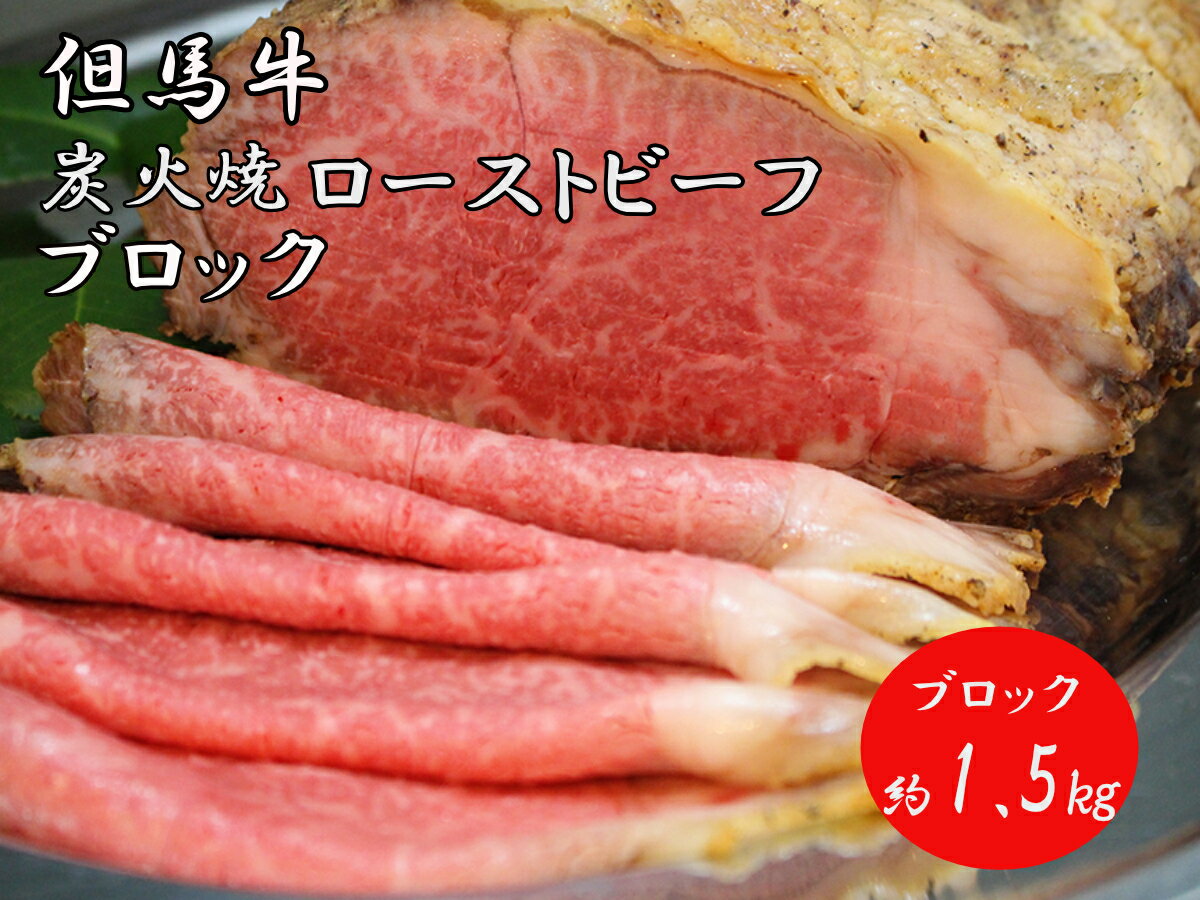 J36 炭火焼ローストビーフ(ブロック) 1.5kg 但馬牛 国産 黒毛和牛 ブランド牛 牛肉 ギフト